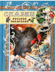 Сказки русских писателей