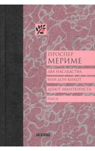 Два наследства, или Дон Кихот. Дебют авантюриста