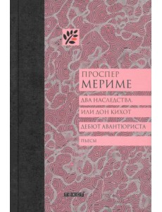 Два наследства, или Дон Кихот. Дебют авантюриста