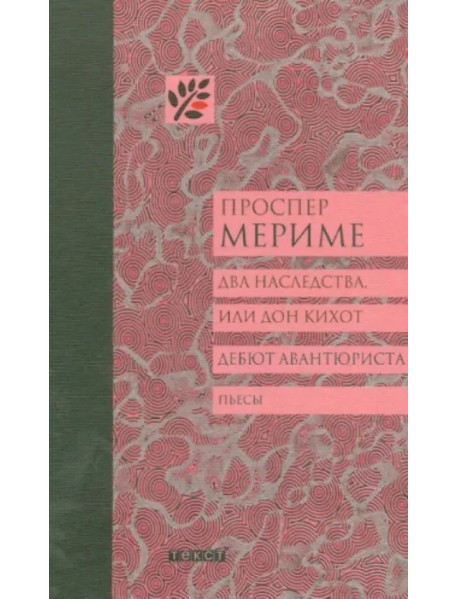 Два наследства, или Дон Кихот. Дебют авантюриста