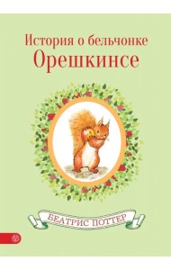 История о бельчонке Орешкинсе