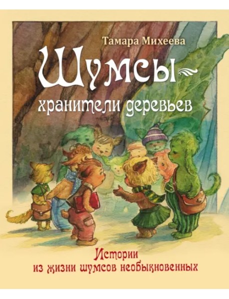 Шумсы - хранители деревьев. Истории из жизни шумсов необыкновенных