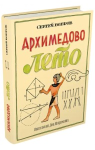 Архимедово лето, или История содружества юных математиков