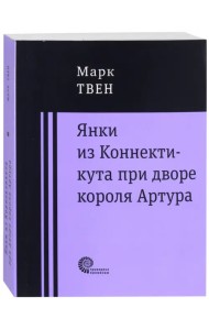 Янки при дворе короля Артура