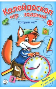 Калейдоскоп игр и заданий. Который час?