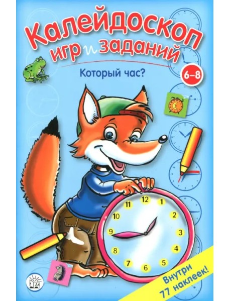 Калейдоскоп игр и заданий. Который час?