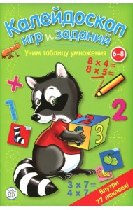 Калейдоскоп игр и заданий. Учим таблицу умножения