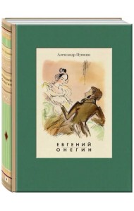 Евгений Онегин
