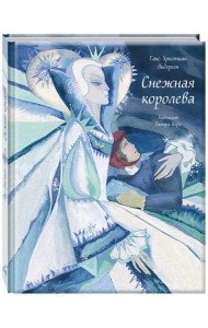 Снежная королева