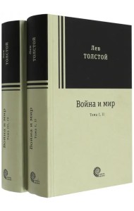 Война и мир. Комплект из 2-х книг
