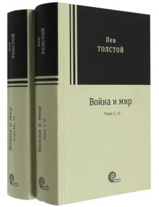 Война и мир. Комплект из 2-х книг