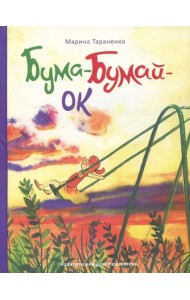 Бума-Бумай-Ок