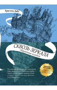 Сквозь зеркала. Книга 1. Обрученные холодом