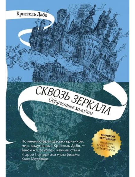 Сквозь зеркала. Книга 1. Обрученные холодом