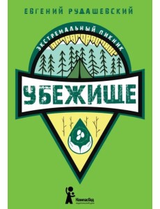 Убежище Убежище