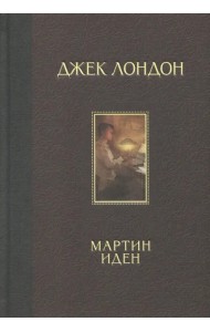 Мартин Иден