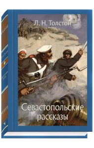 Севастопольские рассказы