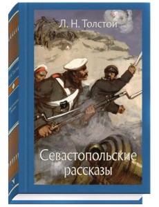 Севастопольские рассказы