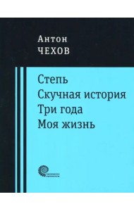 Степь. Скучная история. Три года. Моя жизнь. Повести