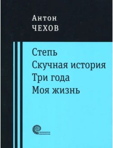 Степь. Скучная история. Три года. Моя жизнь. Повести