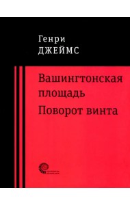 Вашингтонская площадь. Поворот винта