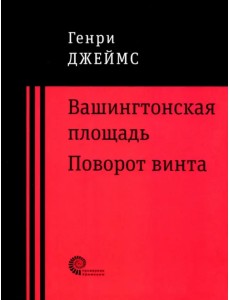 Вашингтонская площадь. Поворот винта