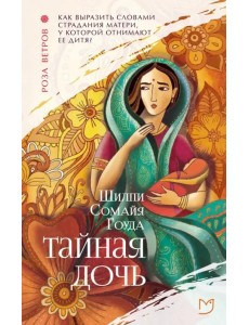 Тайная дочь Тайная дочь