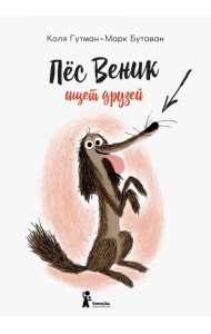 Пес Веник ищет друзей