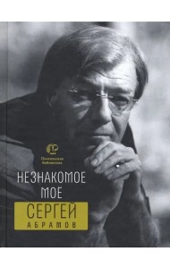 Незнакомое мое