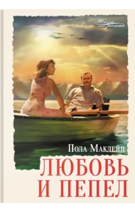 Любовь и пепел