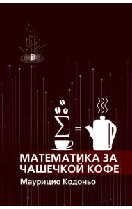 Математика за чашечкой кофе
