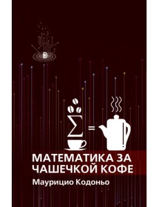 Математика за чашечкой кофе