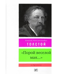 "Порой веселой мая...". Избранное "Порой веселой мая...". Избранное