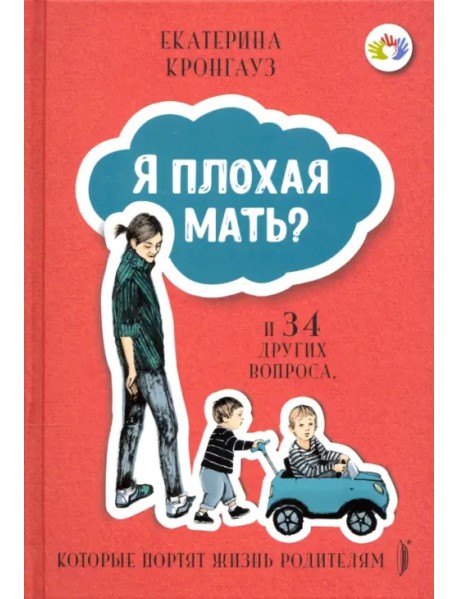 Я плохая мать? И 34 других вопроса, которые портят жизнь родителям