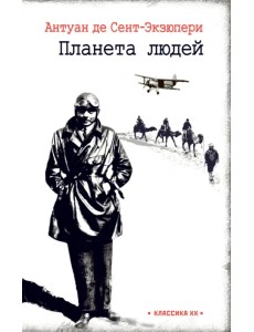 Планета людей. Ночной полет