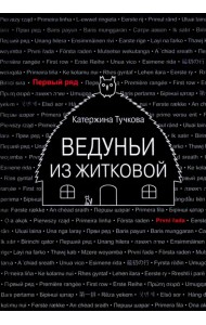 Ведуньи из Житковой