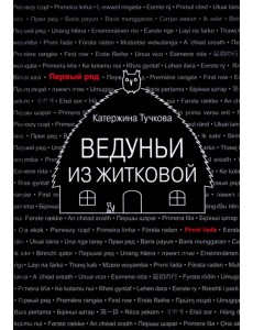 Ведуньи из Житковой Ведуньи из Житковой