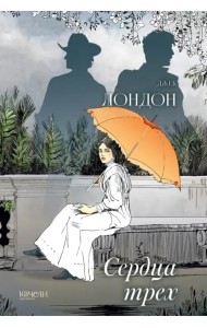 Сердца трех