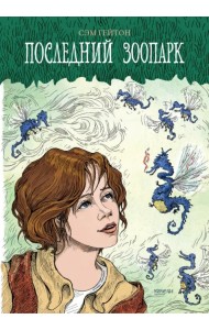 Последний зоопарк
