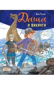 Даша и викинги