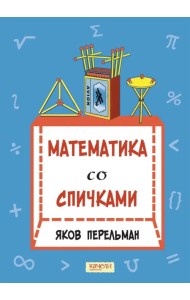 Математика со спичками