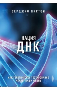 Нация ДНК. Как генетическое тестирование меняет нашу жизнь