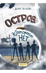 Остров, которого нет
