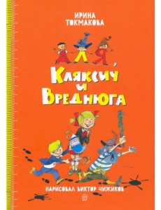 Аля, Кляксич и Вреднюга Аля, Кляксич и Вреднюга