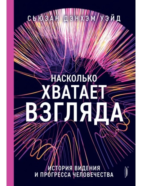 Насколько хватает взгляда. История видения и прогресса человечества