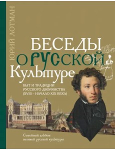 Беседы о русской культуре. Быт и традиции русского дворянства (XVIII - начало XIX века)