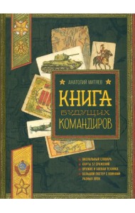 Книга будущих командиров