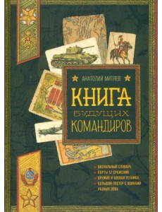 Книга будущих командиров