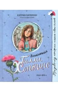 Великолепная Гилли Хопкинс