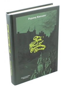 Пак с Волшебных Холмов Пак с Волшебных Холмов